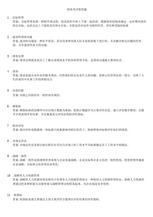 绩效考评简答题