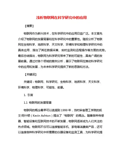 浅析物联网在科学研究中的应用
