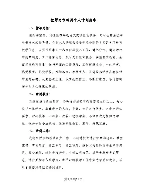 教师岗位练兵个人计划范本(三篇)