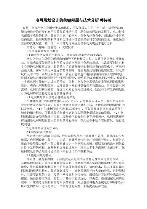电网规划设计的关键问题与技术分析 韩诗琦
