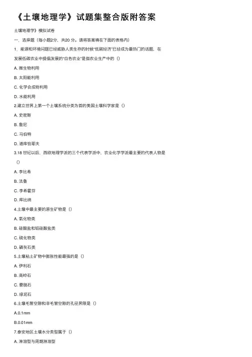 《土壤地理学》试题集整合版附答案