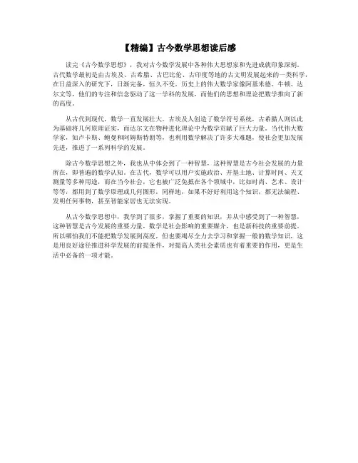 【精编】古今数学思想读后感
