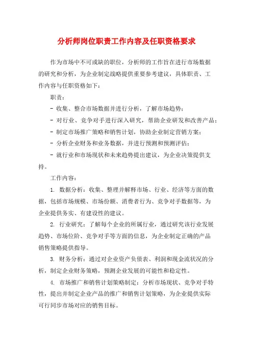 分析师岗位职责工作内容及任职资格要求