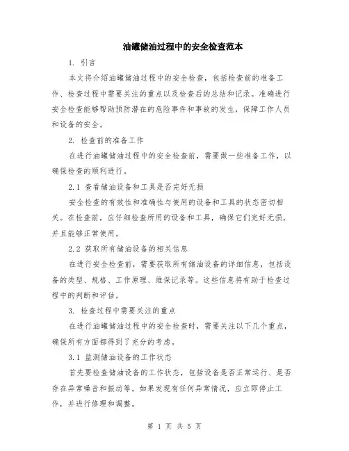 油罐储油过程中的安全检查范本（2篇）