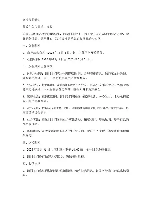 高考完后学生放假通知模板