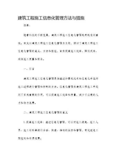 建筑工程施工信息化管理方法与措施