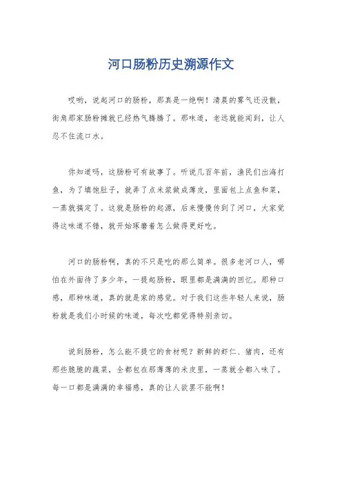 河口肠粉历史溯源作文
