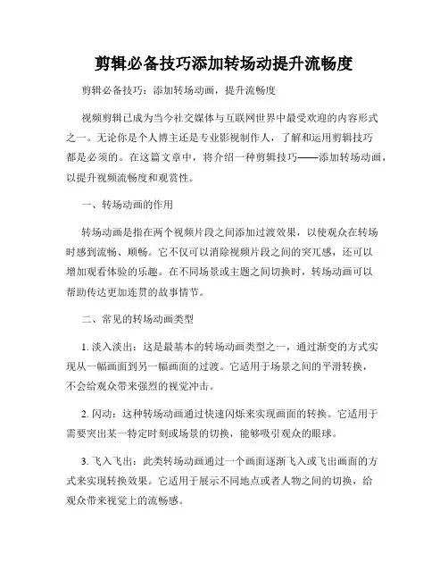 剪辑必备技巧添加转场动提升流畅度