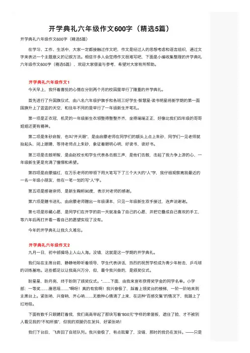 开学典礼六年级作文600字（精选5篇）