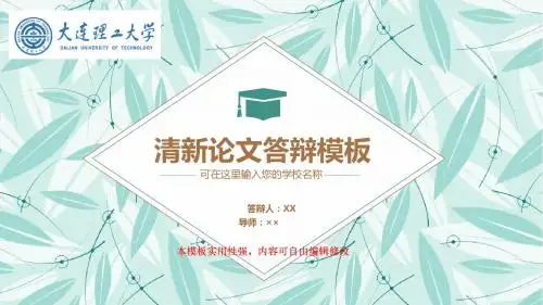 大连理工大学清新论文答辩 开题报告 学术报告框架完整ppt模板