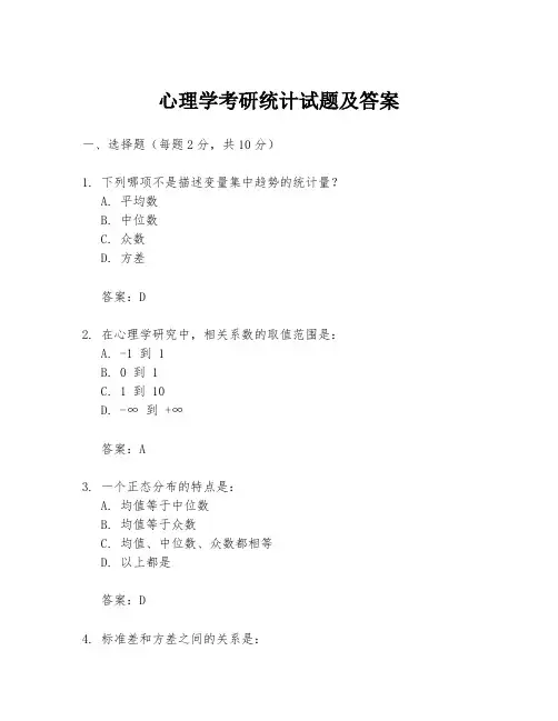 心理学考研统计试题及答案