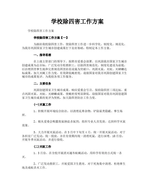 学校除四害工作方案