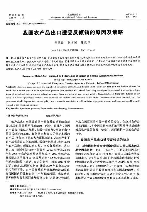 我国农产品出口遭受反倾销的原因及策略