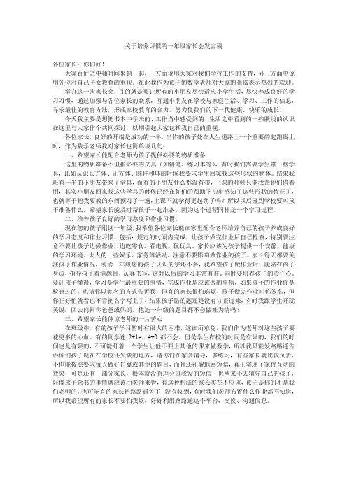 关于培养习惯的一年级家长会发言稿.doc