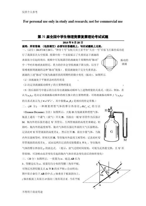2014年第31届全国中学生物理竞赛复赛试题及答案(全Word版)