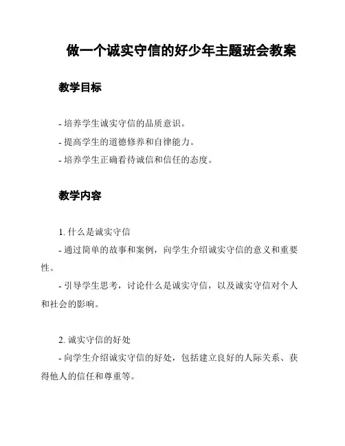 做一个诚实守信的好少年主题班会教案