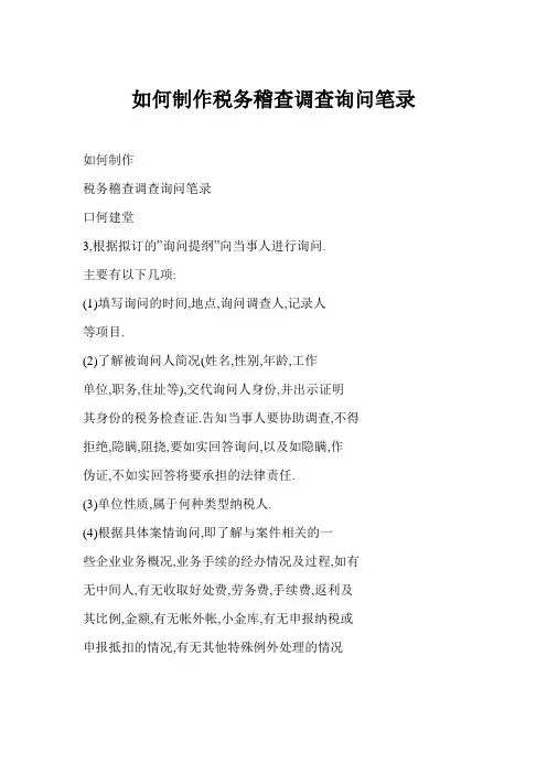 如何制作税务稽查调查询问笔录