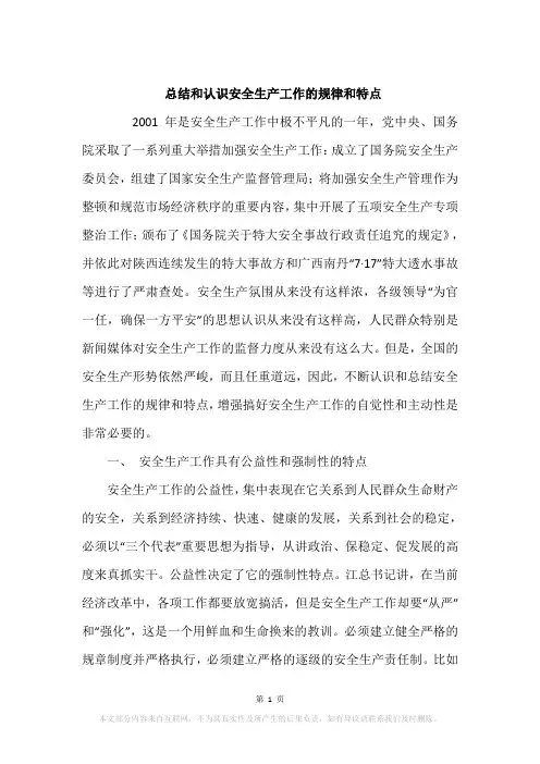 总结和认识安全生产工作的规律和特点