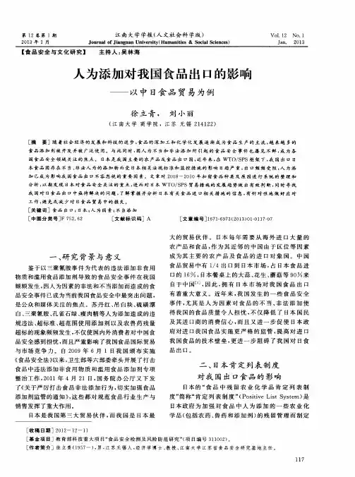 人为添加对我国食品出口的影响——以中日食品贸易为例