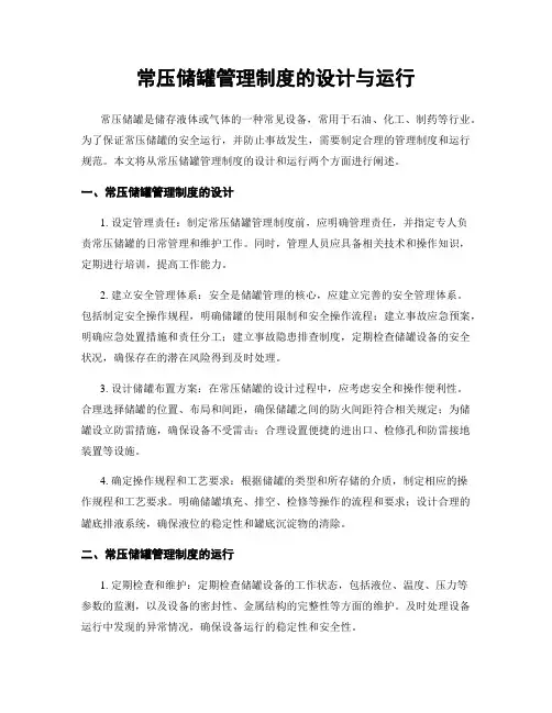 常压储罐管理制度的设计与运行
