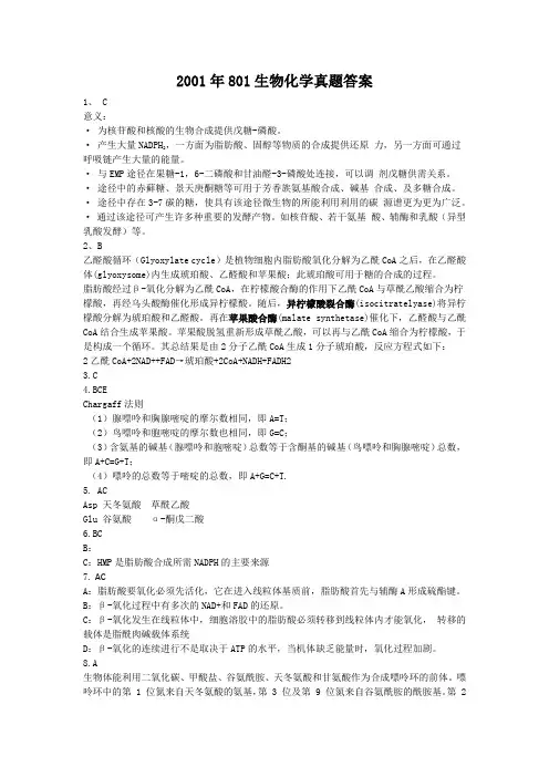 2001年801真题答案完