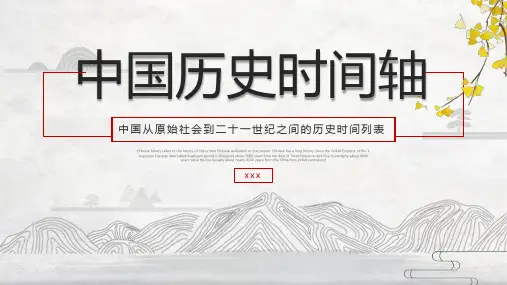 中国历史时间轴PPT课件全文