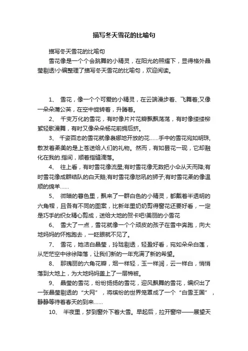 描写冬天雪花的比喻句