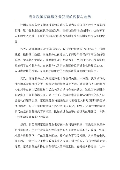当前我国家庭服务业发展的现状与趋势