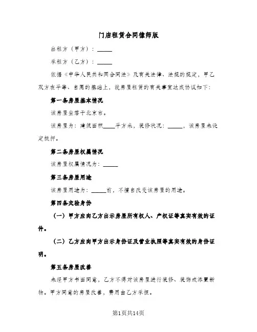 门店租赁合同律师版(4篇)