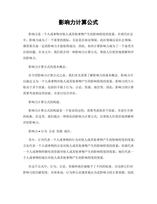 影响力计算公式