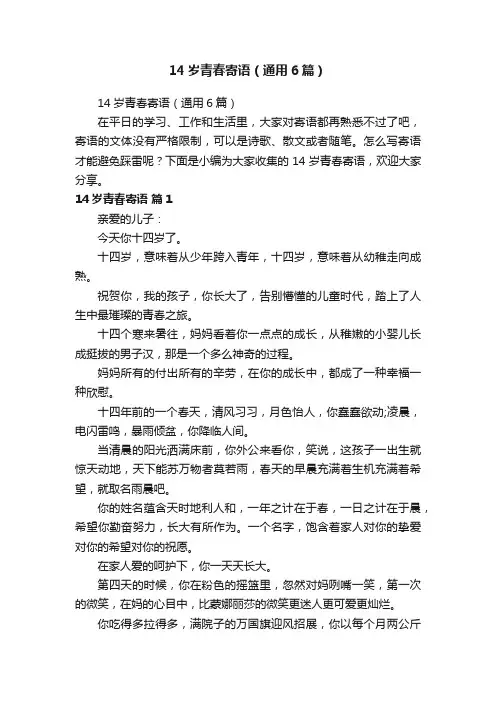 14岁青春寄语（通用6篇）
