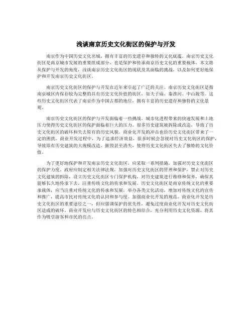 浅谈南京历史文化街区的保护与开发