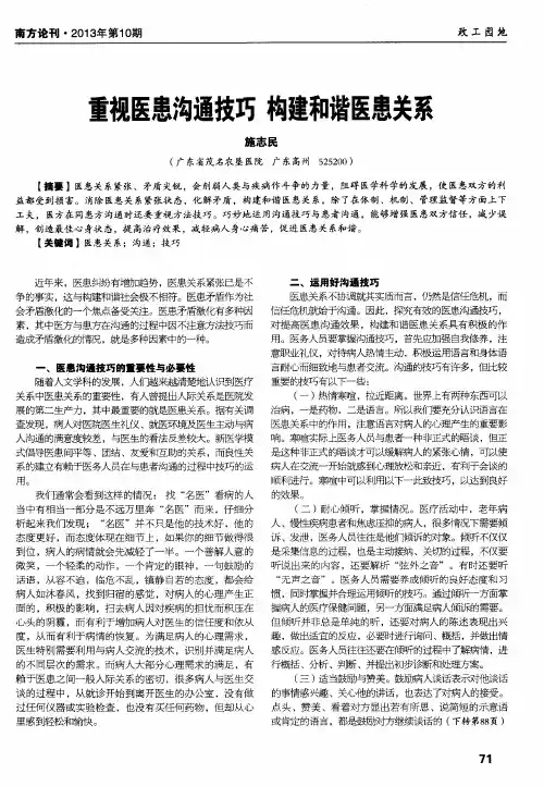 重视医患沟通技巧 构建和谐医患关系