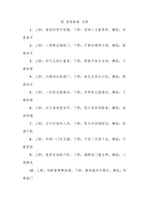 荣 恭贺新春 对联
