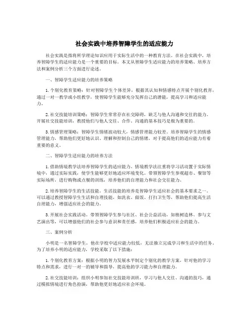 社会实践中培养智障学生的适应能力
