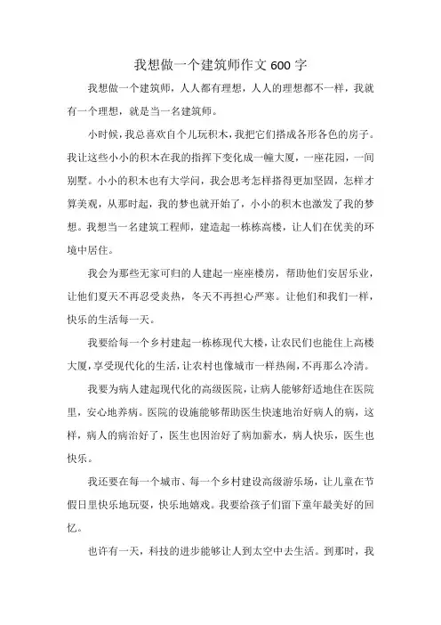 我想做一个建筑师作文600字