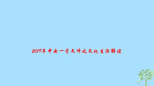 2019高考政治时政速递2019年中央一号文件之文化生活解读课件
