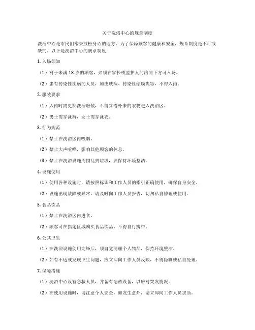 关于洗浴中心的规章制度