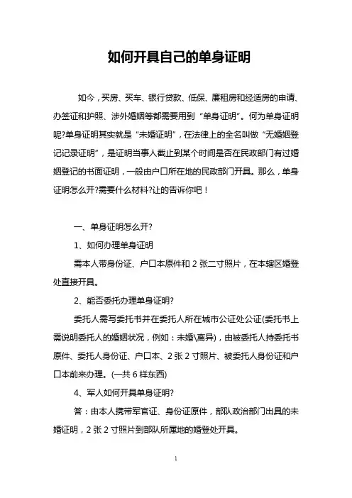 如何开具自己的单身证明