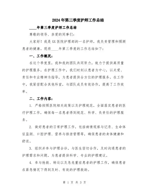2024年第三季度护师工作总结