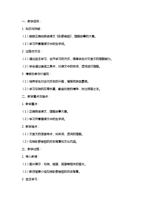 小学语文《卧薪尝胆》教案