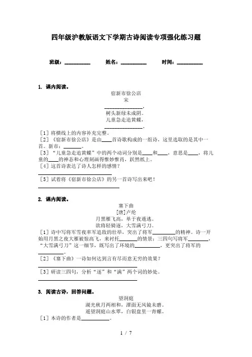四年级沪教版语文下学期古诗阅读专项强化练习题