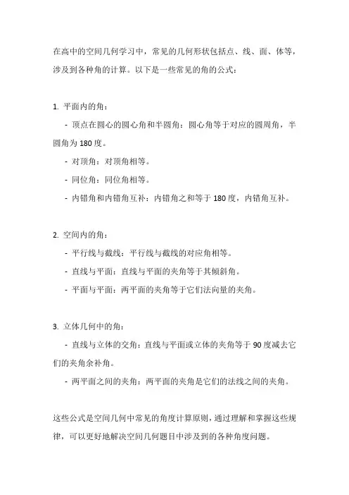高中空间几何求各种角的公式