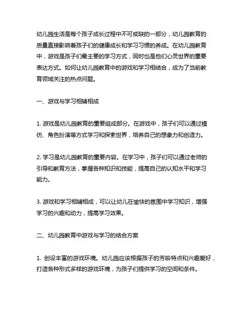 幼儿园游戏与学习结合方案 幼儿园教育