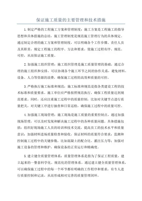 保证施工质量的主要管理和技术措施