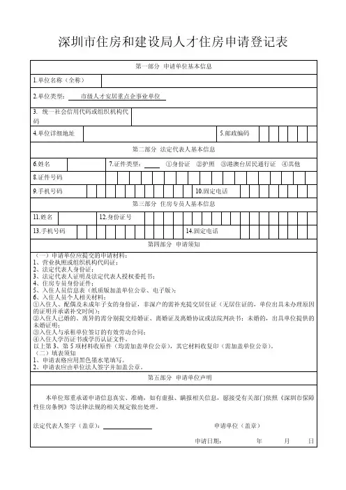 深圳市住房和建设局人才住房申请登记表