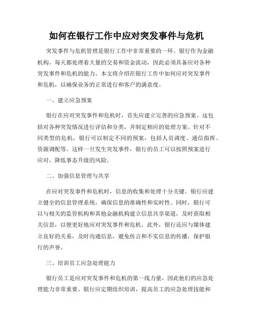 如何在银行工作中应对突发事件与危机