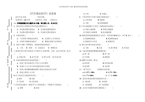《汽车拖拉机学》试卷(B)【考试试卷答案】