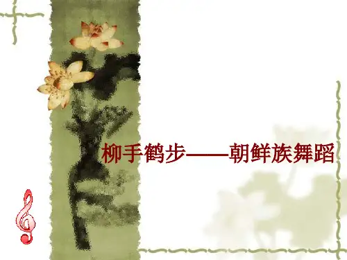 湖南文艺出版社高中音乐选修：音乐与舞蹈柳手鹤步——朝鲜族舞蹈