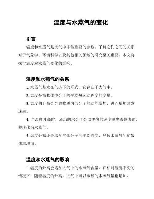 温度与水蒸气的变化